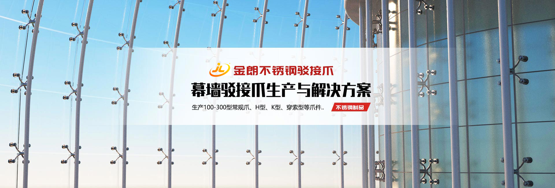 金朗不銹鋼駁接爪 金朗不銹鋼駁接爪